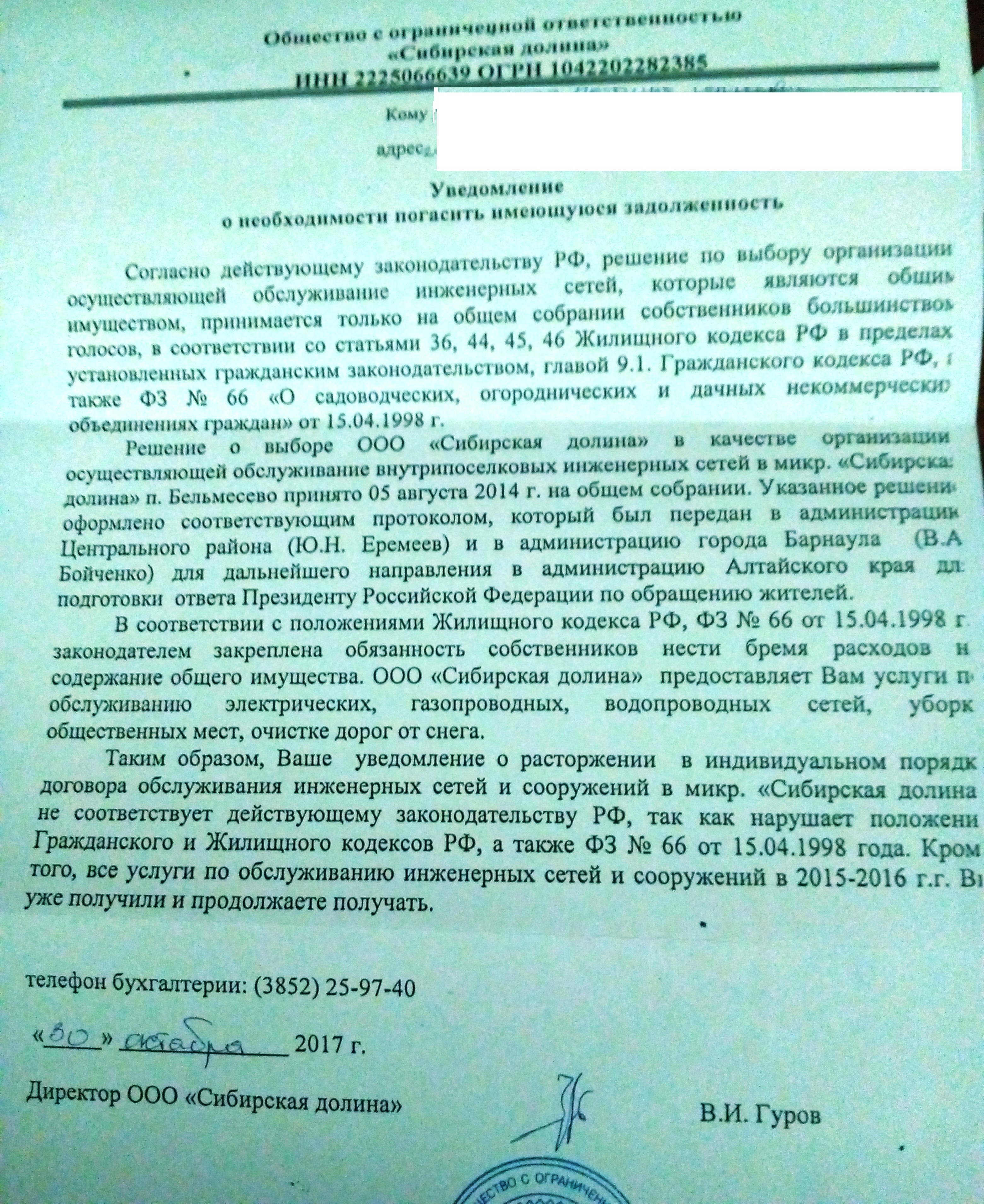 Что делать, если пришло уведомление от ООО «Сибирская долина» о  необходимости погасить имеющуюся задолженность? - 4 Декабря 2017 - ТСН  СИБИРСКАЯ ДОЛИНА